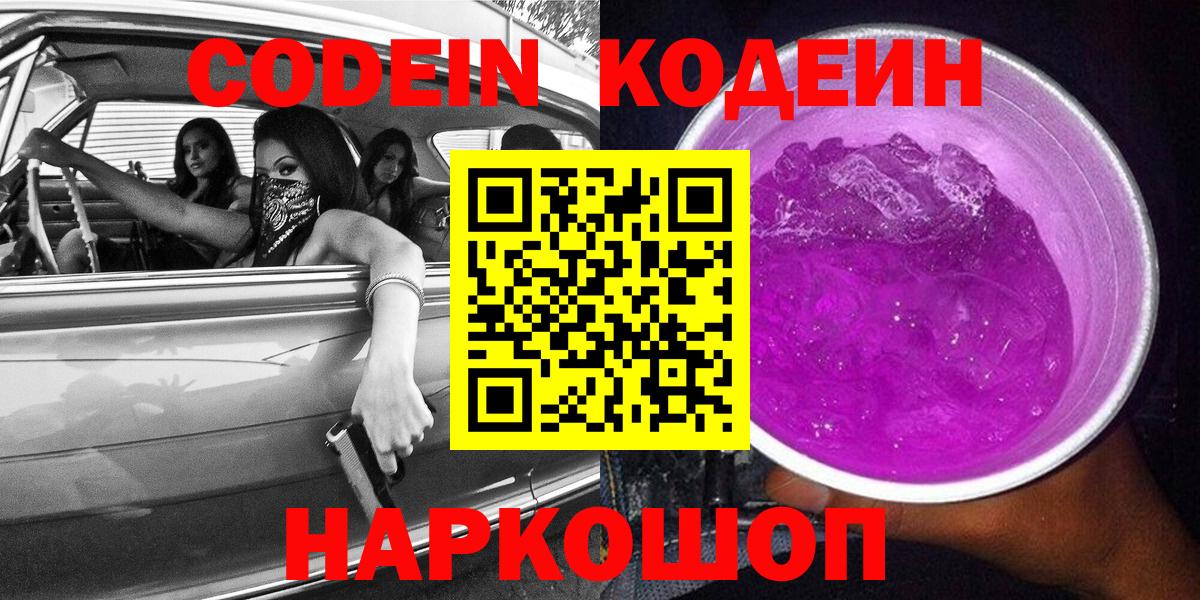 Codein напиток Lean (лин) Петровск